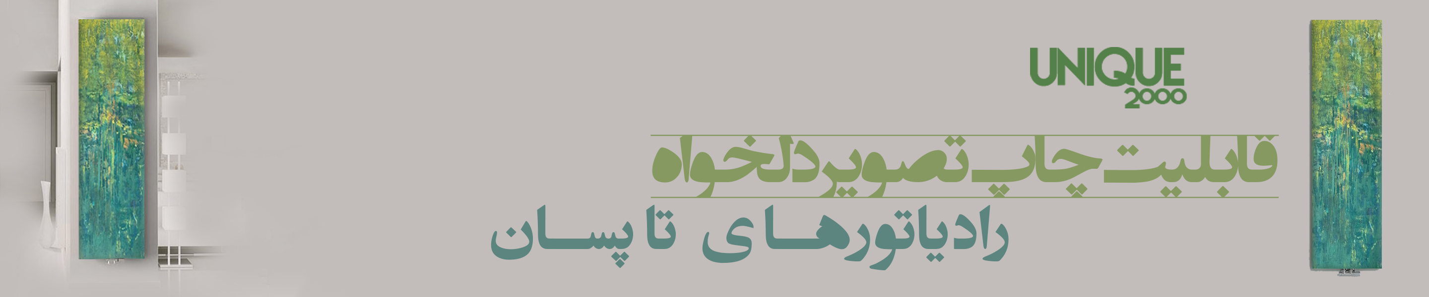 رادیاتور با چاپ دلخواه تاپسان - یونیک 2000